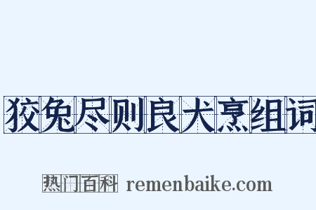 狡兔尽则良犬烹组词是什么意思的图片